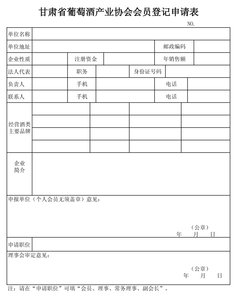 甘肃省葡萄酒产业协会申请表.jpg