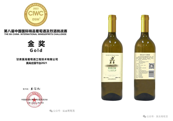 莫高葡萄酒喜获2023年中国国际精品葡萄酒及烈酒挑战赛10项大奖