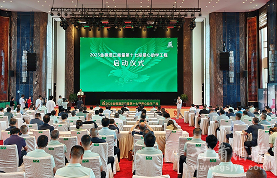 金徽酒启动“2025金徽酒正能量第十七期爱心助学工程”