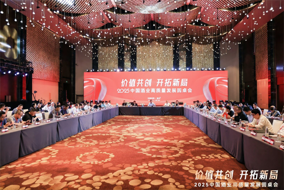 百位大咖圆桌论道：价值共创穿越周期，共话酒业新生态