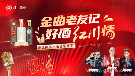 歌声为媒，红川酒香破圈——红川酒业举办“金曲老友记”演唱会探索品牌新路径