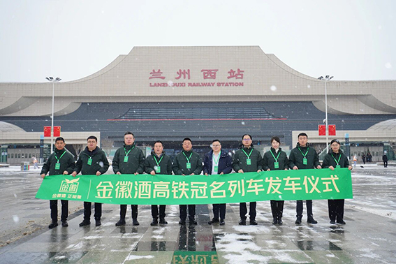 兰州西站盛大启航！金徽酒双专列擘画全国布局