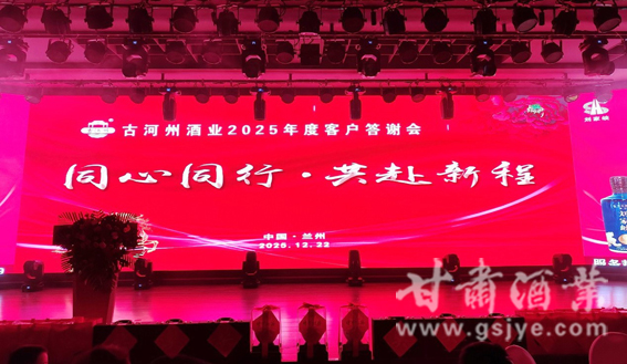 古河州酒业2025年度客户答谢会在兰州成功举办