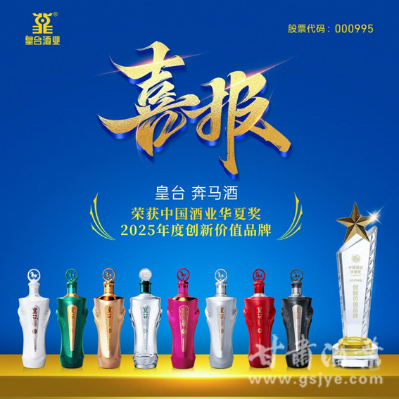 从凉州古酿到华夏奖得主：皇台·奔马酒的创新突围之路