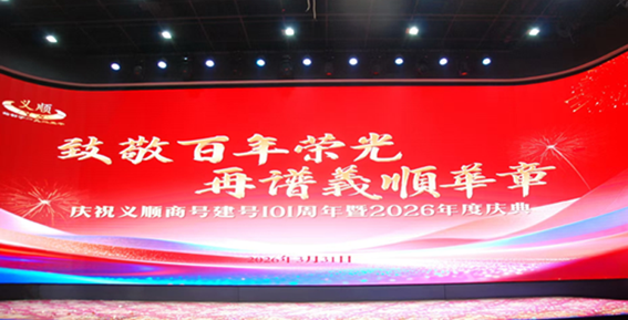 百年荣光再续新篇——义顺商号101周年暨2026年度盛典圆满落幕