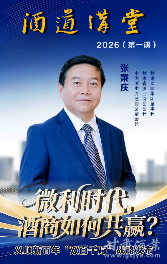 甘肃省酒业协会2026“酒道讲堂”开讲，张秉庆分享微利时代酒商共赢之道