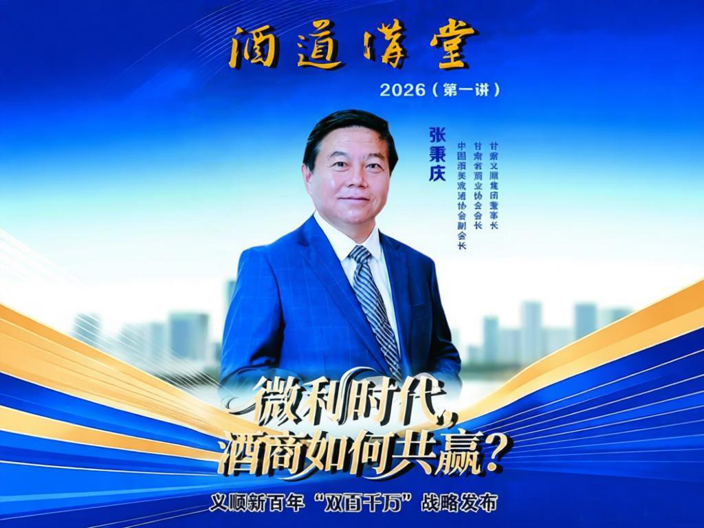 甘肃省酒业协会2026“酒道讲堂”开讲，张秉庆分享微利时代酒商共赢之道