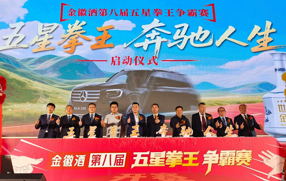 以拳为媒传雅趣，八载坚守续文脉：金徽酒第八届“五星拳王争霸赛”启幕