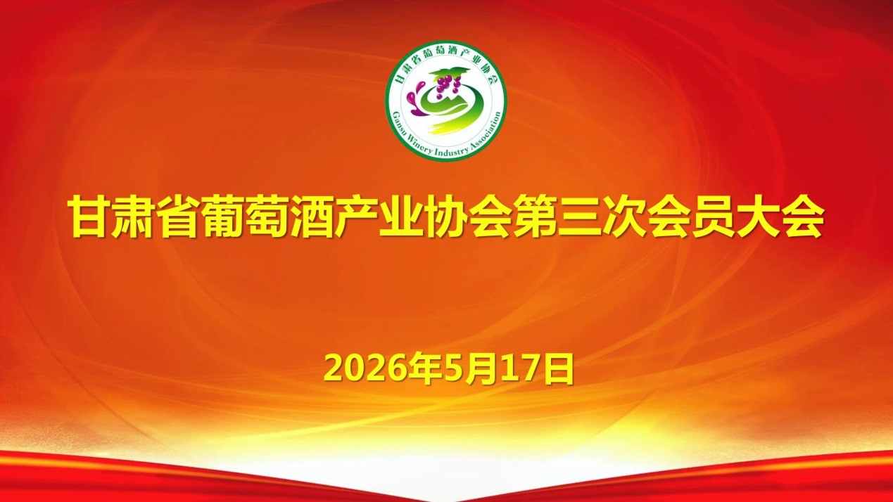 凝聚行业力量，共促陇酒振兴——甘肃省葡萄酒产业协会第三次会员大会举行