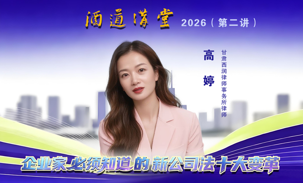 甘肃省酒业协会2026年第二期《酒道讲堂》——《企业家必须知道的新公司法十大变革》学习笔记