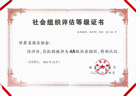 喜报｜甘肃省酒业协会获评4A级全省性社会组织！