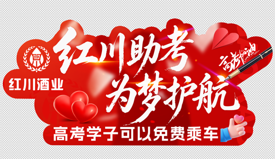 一抹“红川红”点亮陇原高考路！全员上阵+千车助考，这份守护太暖了