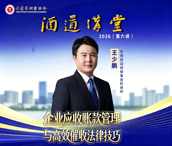 甘肃省酒业协会2026年第六期《酒道讲堂》——《企业应收账款管理与高效催收法律技巧》听课笔记