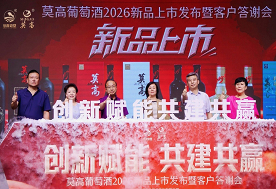 莫高发布2026新品，跨界冰融酒开创国产葡萄酒新赛道