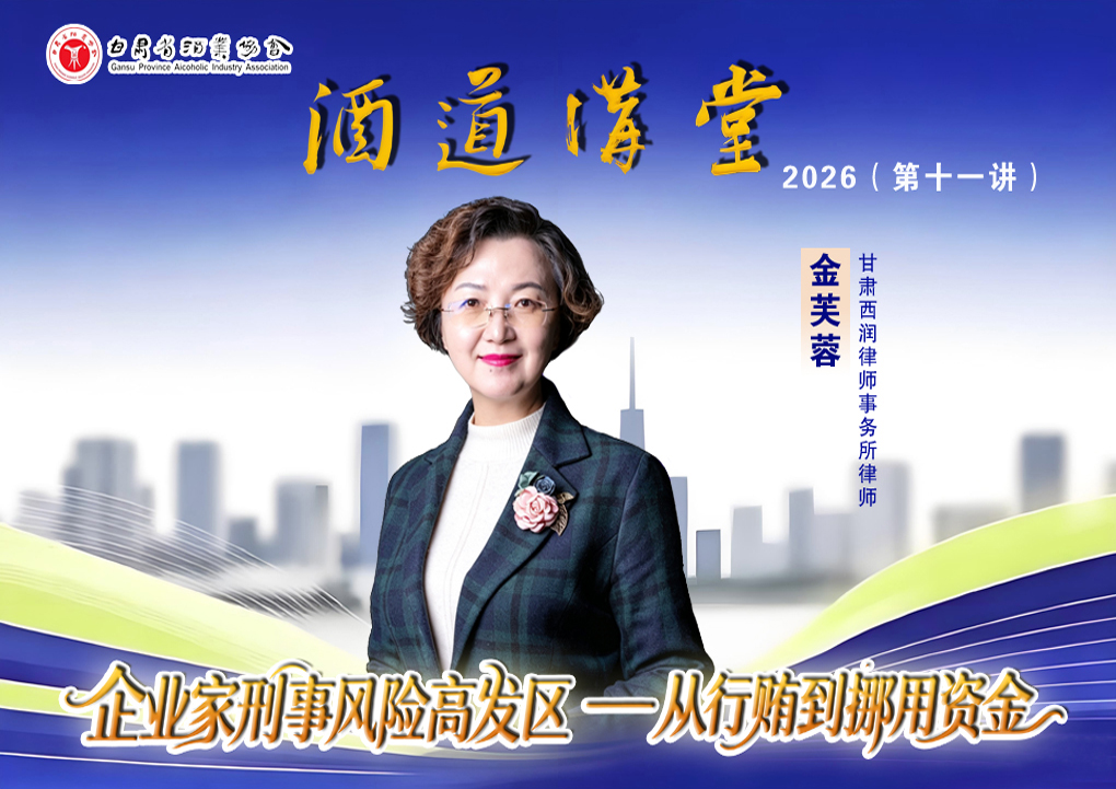 甘肃省酒业协会2026年第十一期《酒道讲堂》—《企业刑事风险高发区——从行贿到挪用资金》学习笔记