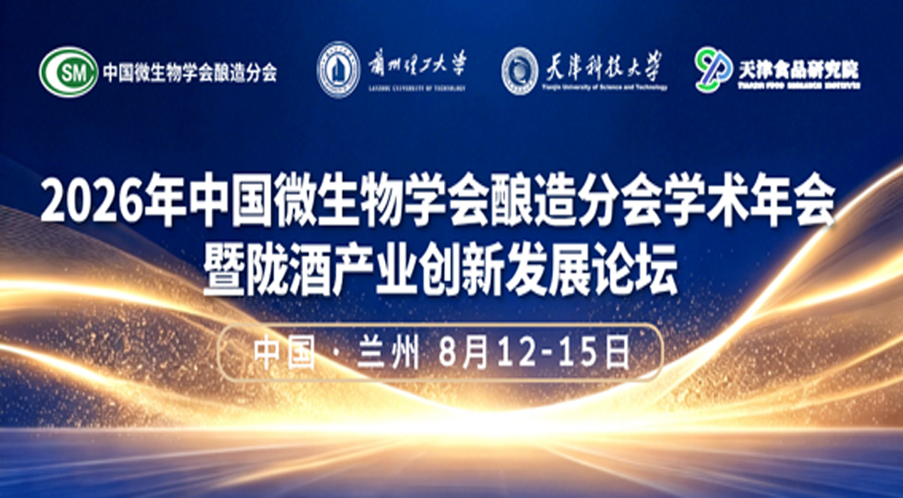 深耕微生物科创赋能酿造产业——2026 中国微生物学会酿造分会学术年会暨陇酒产业创新发展论坛于兰州启幕